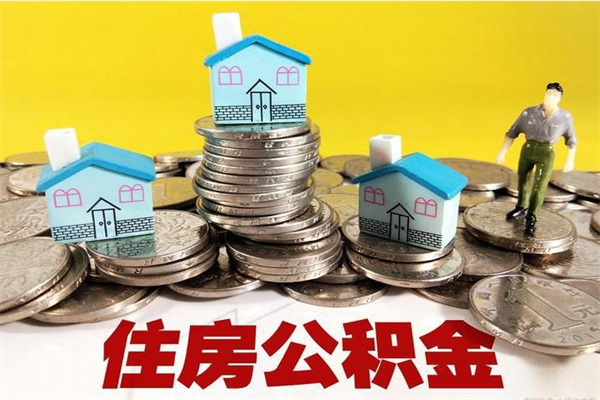 上饶退休后马上可以取公积金吗（退休了就可以提取住房公积金）