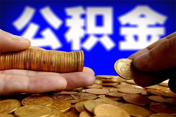 上饶公积金取4万手续费要1万5（公积金4万可以提取多少）